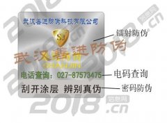 湖北武汉烟酒包装防伪标签激光数码防伪标签