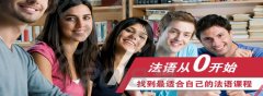 上海法语基础课程、倾力打造法语学习氛围