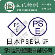 日本PSE检测认证