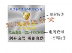 湖南省湘潭市工业不干胶防伪标签 激光镭射标签