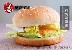 沈阳汉堡加盟排行榜 贝克汉堡全国十大快餐品牌