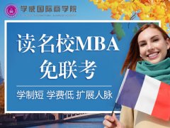 欧洲塞万提斯大学MBA学位班:读mba能遇到什么困难?