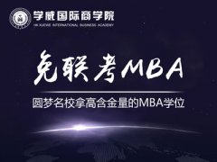 欧洲塞万提斯大学MBA:mba联考什么时候?