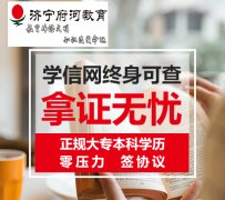2019济宁邹城函授网络教育在哪里报名最可靠