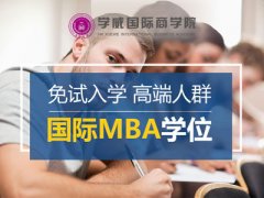 欧洲塞万提斯大学MBA项目：mba的考取过程是什么样的?