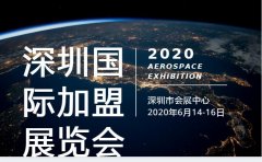 2020深圳国际特许连锁加盟展6月14日