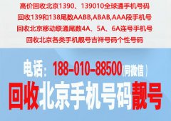 回收北京手机号码靓号，回收北京移动139老手机号码个人转让